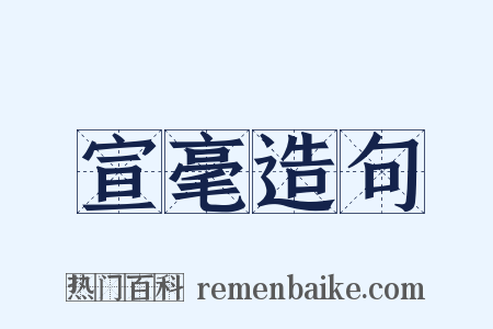 宣毫造句是什么意思的图片